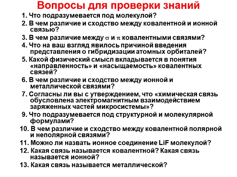 Вопросы для проверки знаний     1. Что подразумевается под молекулой? 